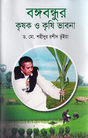 বঙ্গবন্ধুর কৃষক ও কৃষি ভাবনা